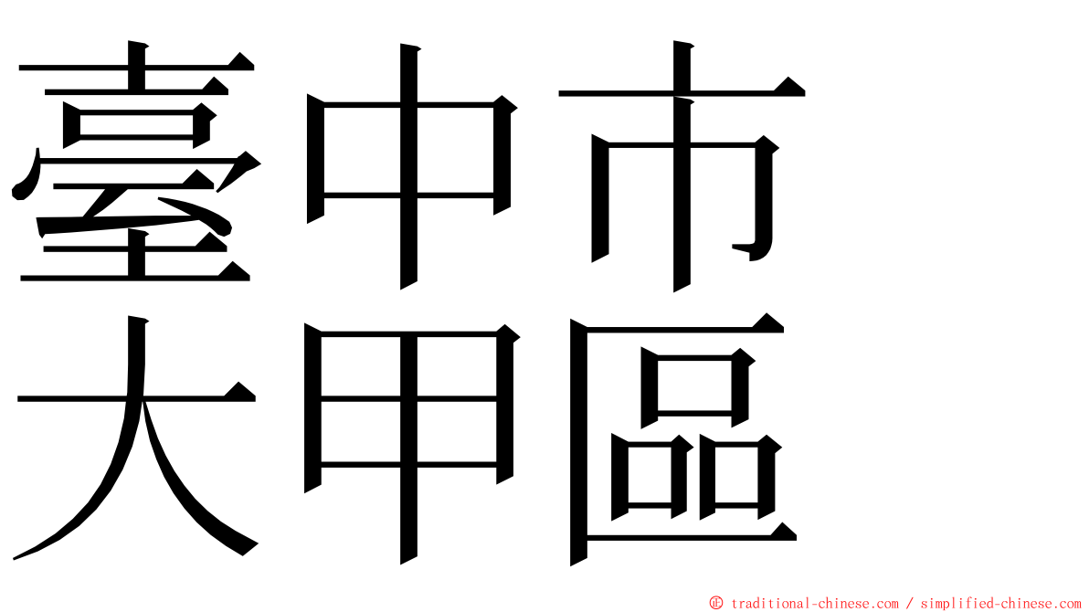 臺中市　大甲區 ming font